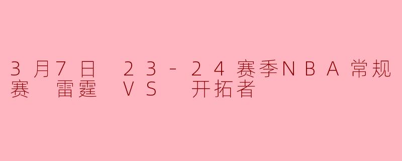 3月7日 23-24赛季NBA常规赛 雷霆 VS 开拓者
